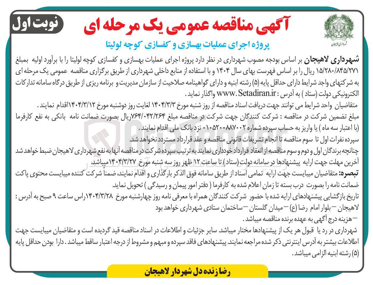 تصویر کوچک آگهی  پروژه اجرای عملیات بهسازی و کفسازی کوچه لولیتا