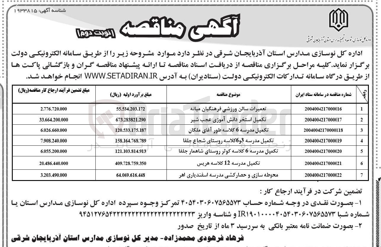 تصویر کوچک آگهی تکمیل مدرسه 12 کلاسه هریس 