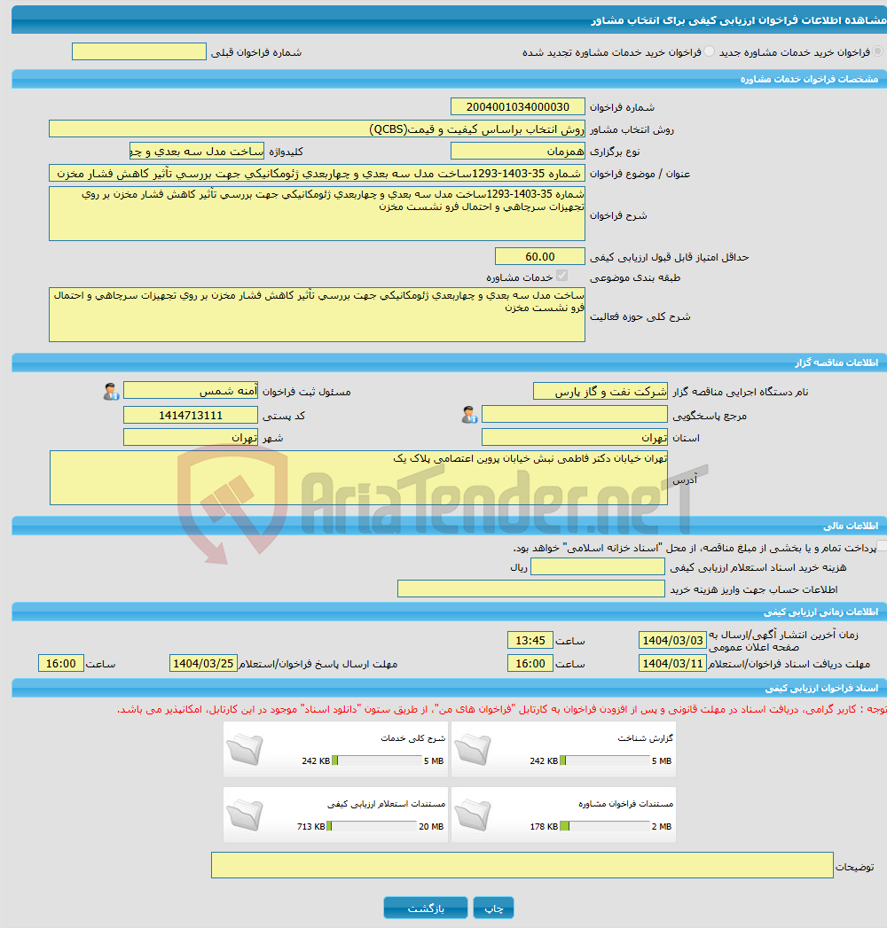 تصویر کوچک آگهی خرید خدمات مشاوره شماره 35-1403-1293ساخت مدل سه بعدی و چهاربعدی ژئومکانیکی جهت بررسی تآثیر کاهش فشار مخزن 