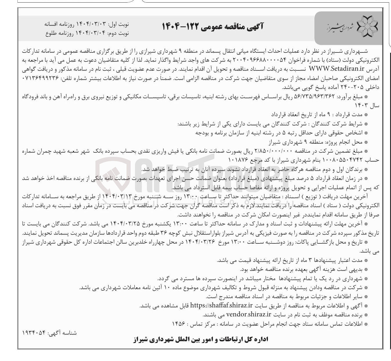 تصویر کوچک آگهی عملیات احداث ایستگاه میانی انتقال پسماند 