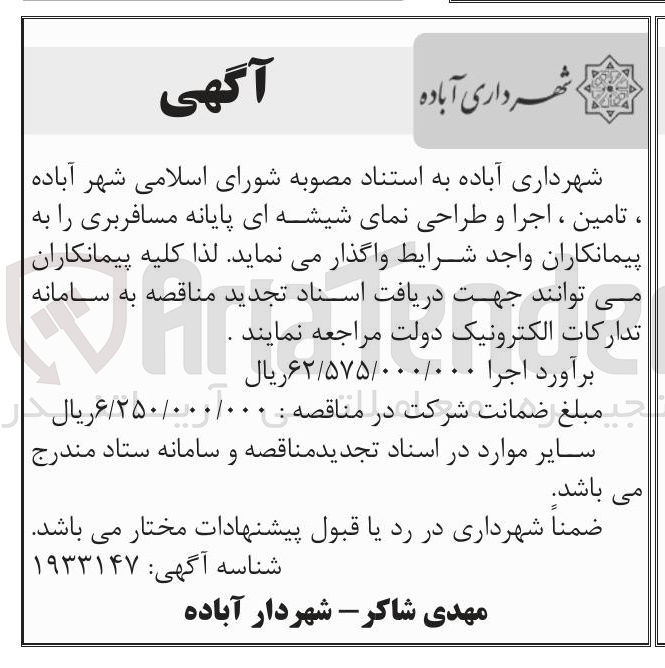 تصویر کوچک آگهی  تامین ، اجرا و طراحی نمای شیشه ای پایانه مسافربری