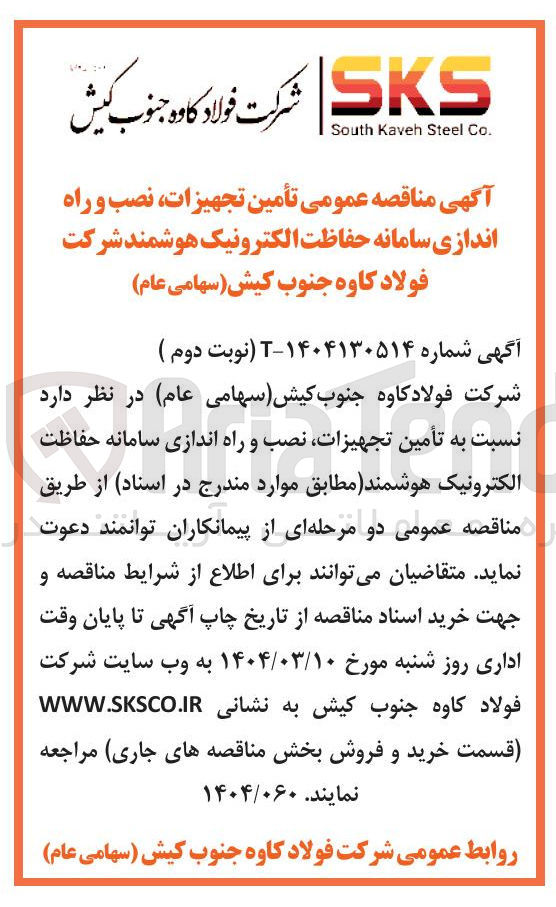 تصویر کوچک آگهی تأمین تجهیزات نصب و راه اندازی سامانه حفاظت الکترونیک هوشمند