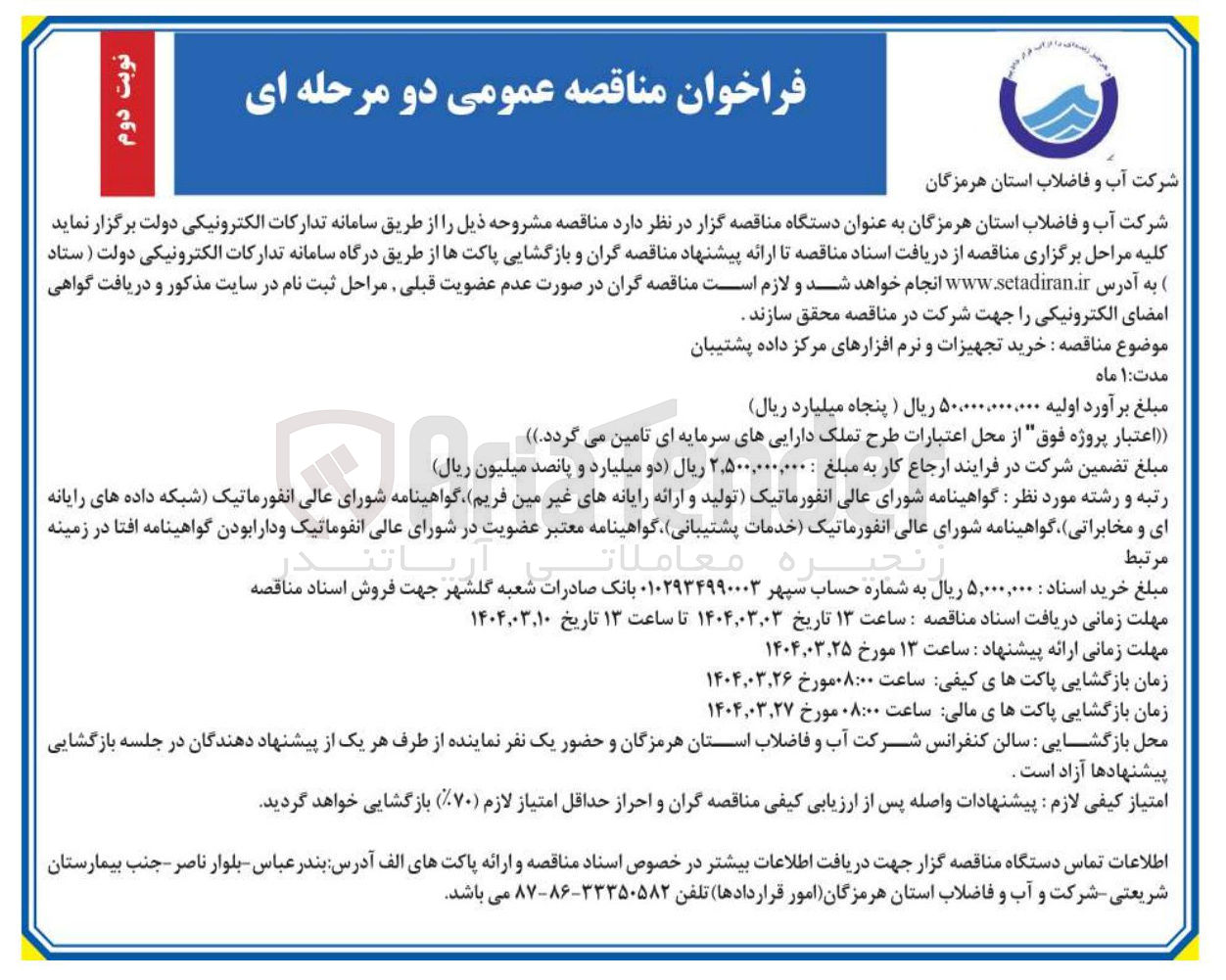 تصویر کوچک آگهی  خرید تجهیزات و نرم افزارهای مرکز داده پشتیبان 