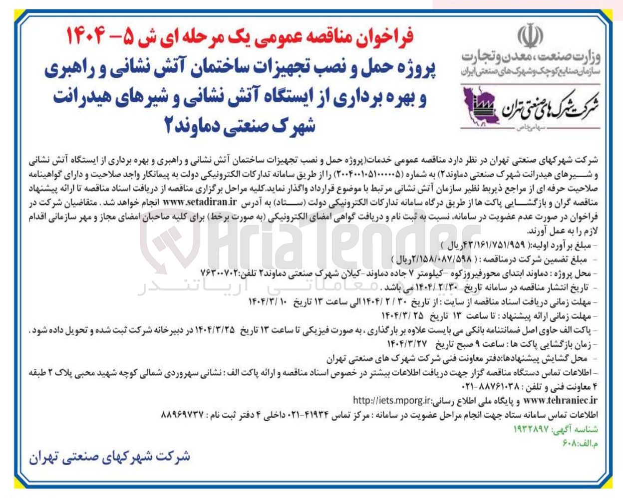 تصویر کوچک آگهی خدمات پروژه حمل و نصب تجهیزات ساختمان آتش نشانی و راهبری و بهره برداری از ایستگاه آتش نشانی و شیرهای هیدرانت