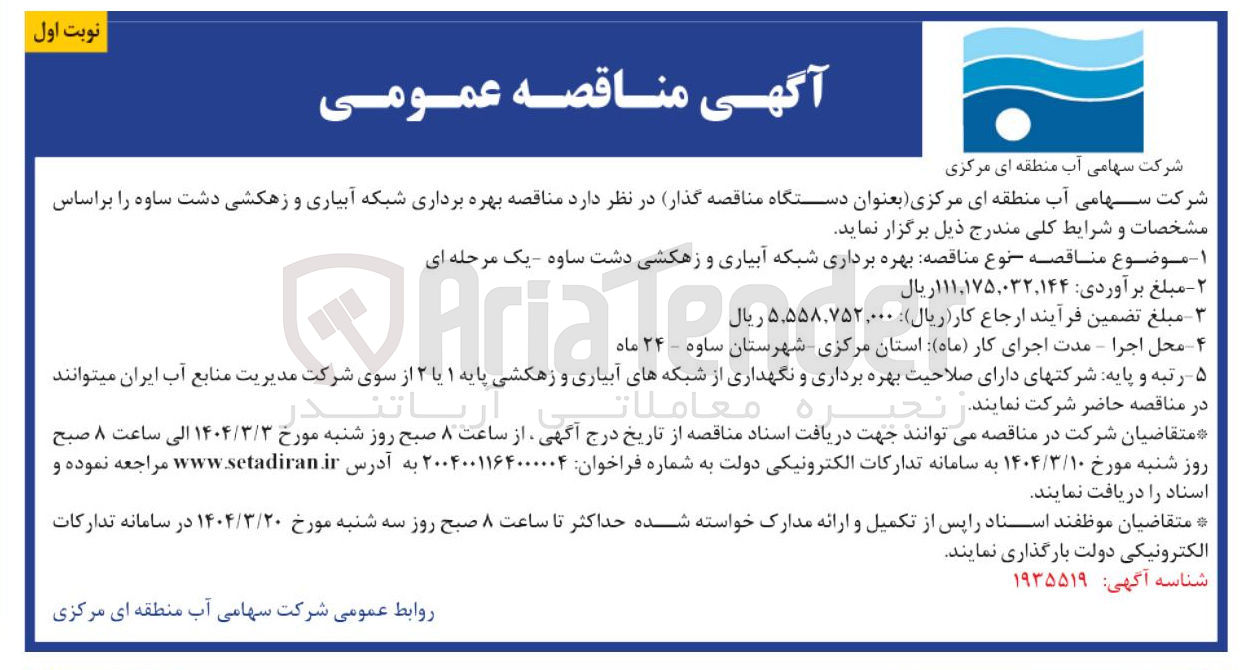 تصویر کوچک آگهی بهره برداری شبکه آبیاری و زهکشی