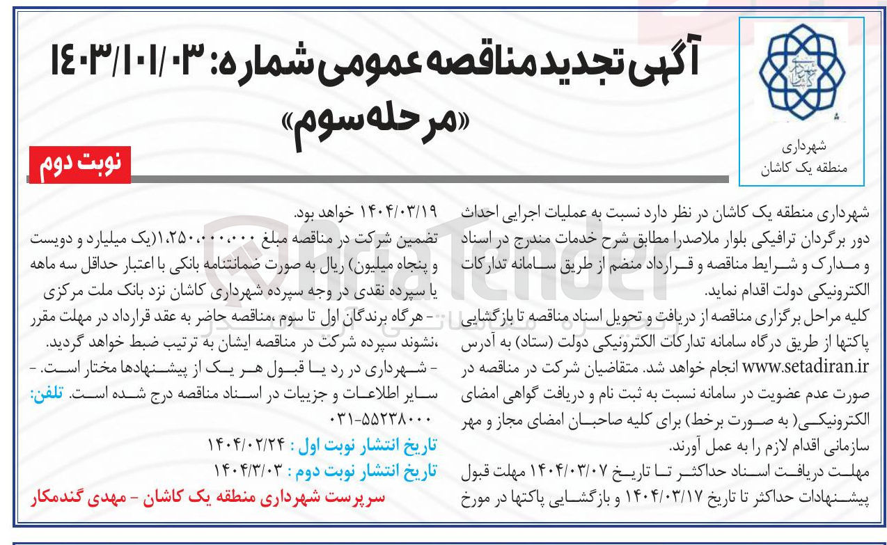 تصویر کوچک آگهی  عملیات اجرایی احداث دور برگردان ترافیکی بلوار ملاصدرا 