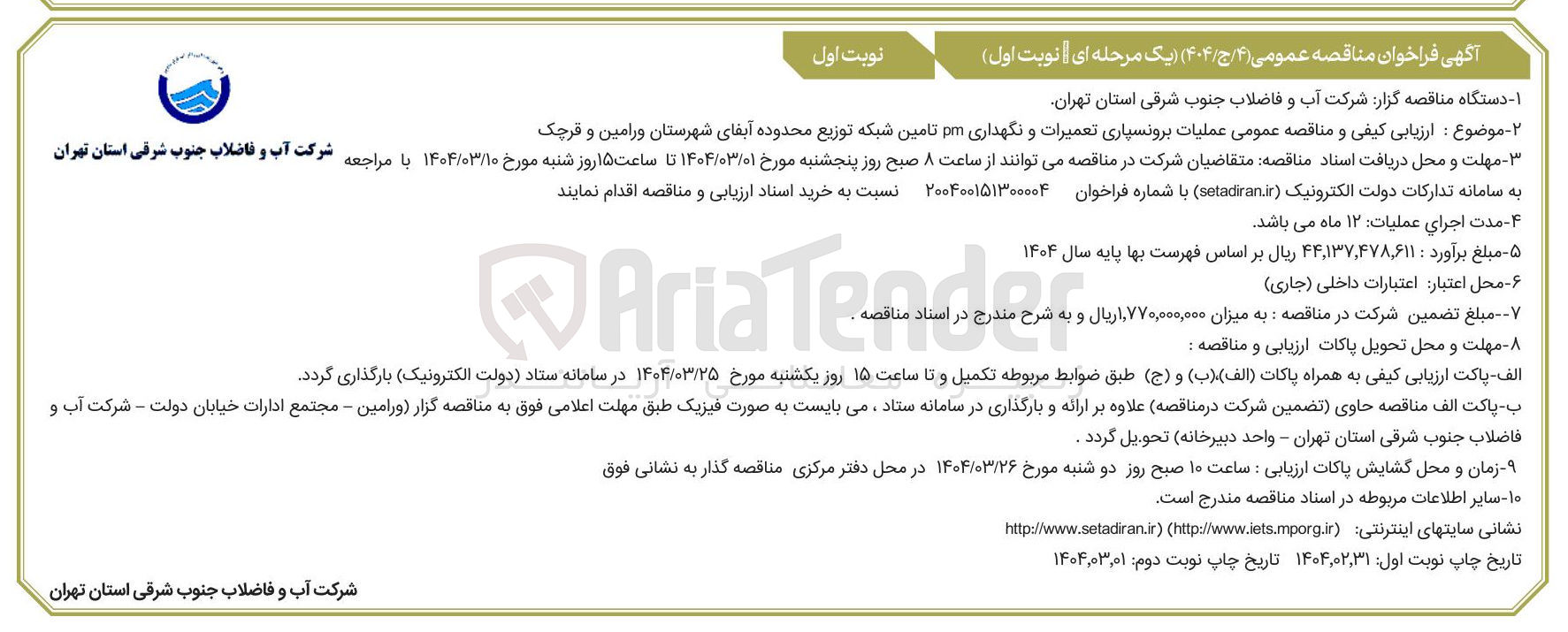 تصویر کوچک آگهی عملیات برونسپاری تعمیرات و نگهداری pm تامین شبکه توزیع 