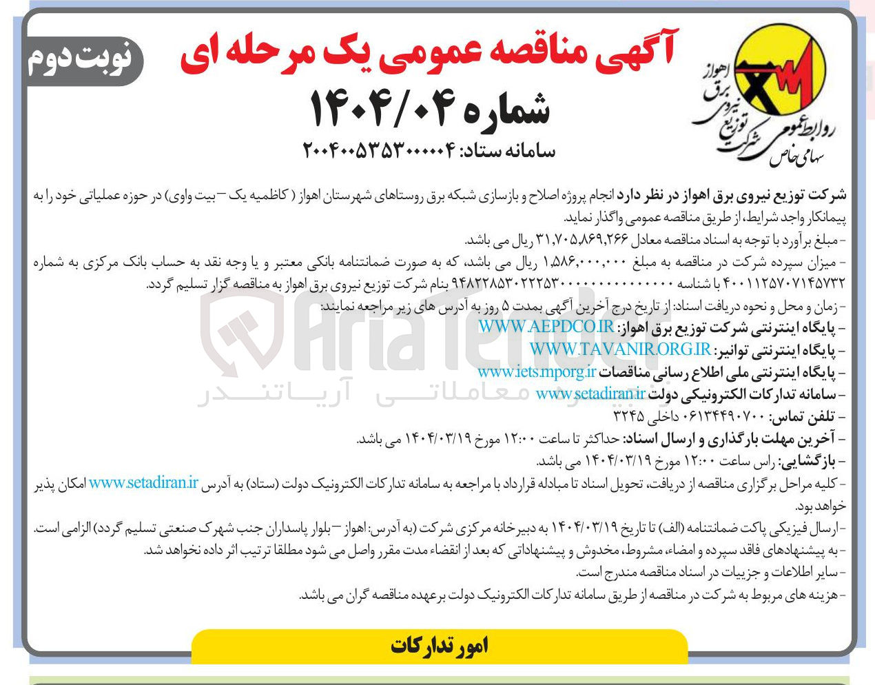 تصویر کوچک آگهی  انجام پروژه اصلاح و بازسازی شبکه برق 