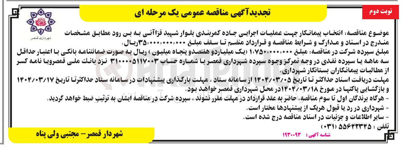 تصویر کوچک آگهی  انتخاب پیمانکار جهت عملیات اجرایی جاده کمربندی