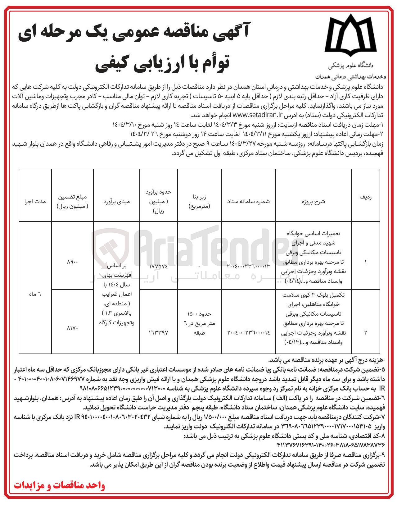 تصویر کوچک آگهی تکمیل بلوک ۳ کوی سلامت خوابگاه متاهلین ، اجرای تاسیسات مکانیکی و برقی تا مرحله بهره برداری