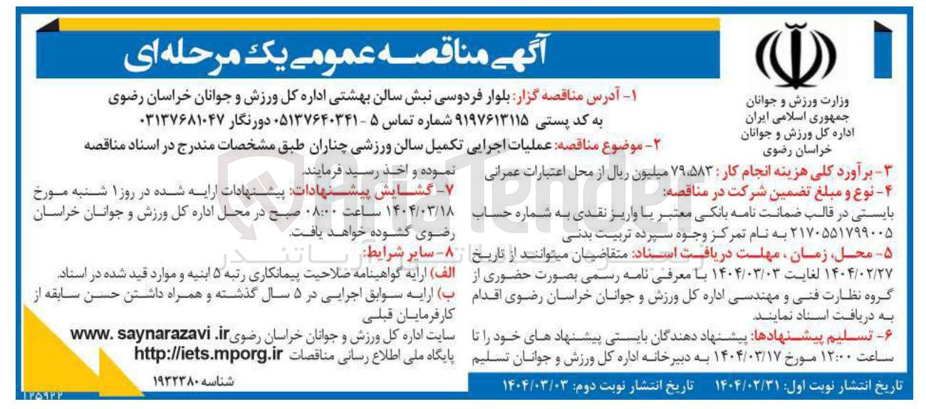 تصویر کوچک آگهی عملیات اجرایی تکمیل سالن ورزشی چناران 