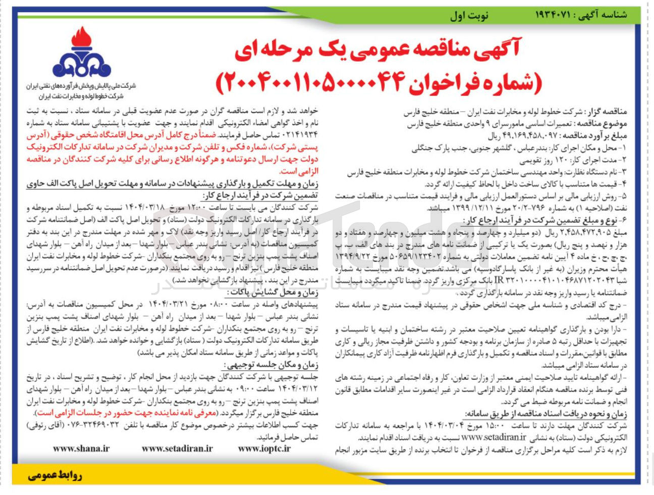 تصویر کوچک آگهی تعمیرات اساسی مامور سرای ۹ واحدی 