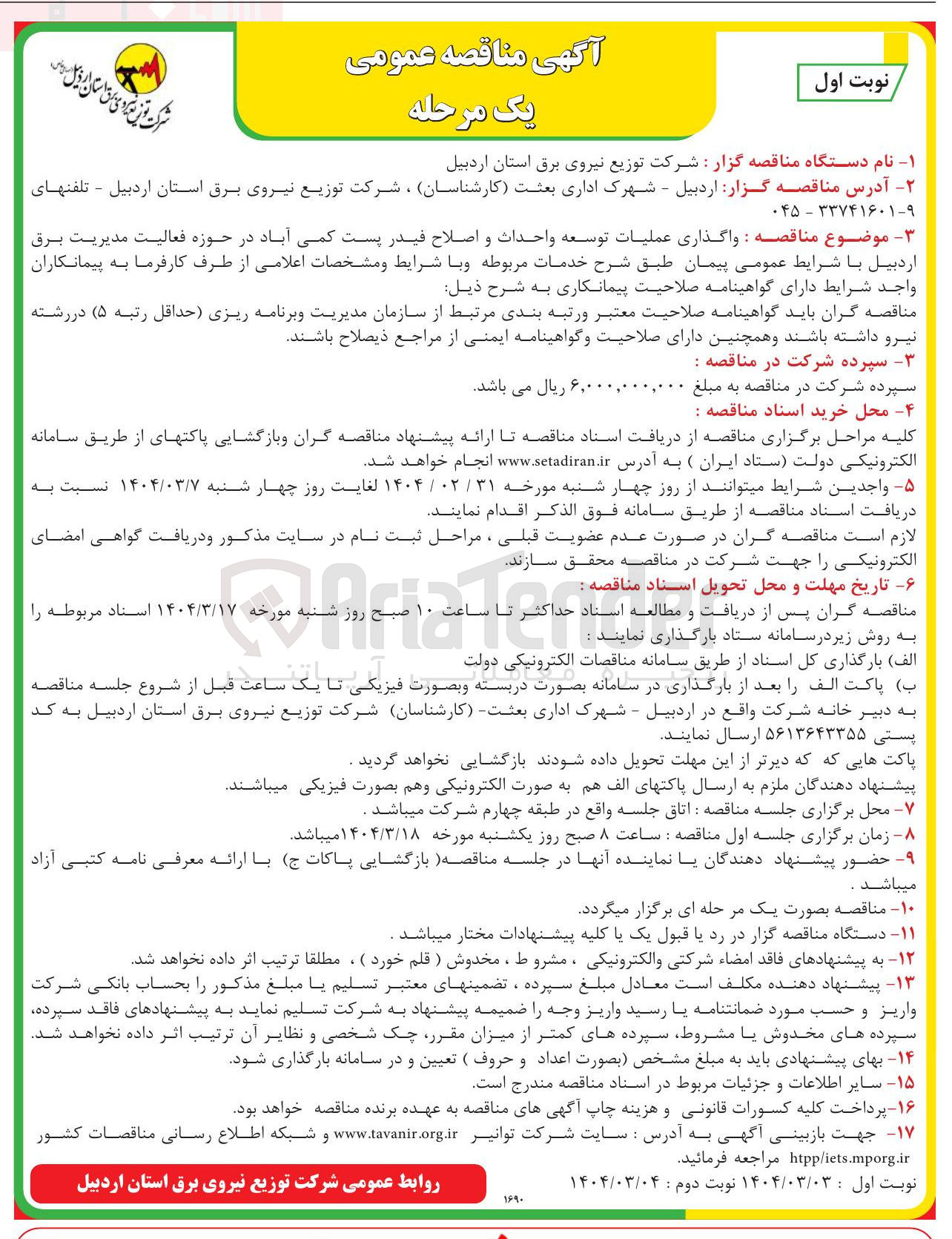 تصویر کوچک آگهی واگذاری عملیات توسعه واحداث و اصلاح فیدر پست کمی آباد در حوزه فعالیت مدیریت برق