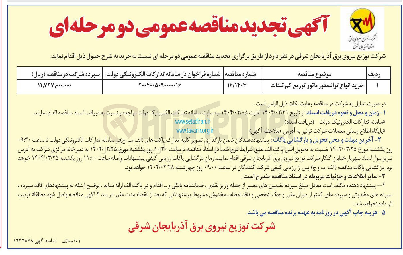 تصویر کوچک آگهی خرید انواع ترانسفورماتور توزیع کم تلفات