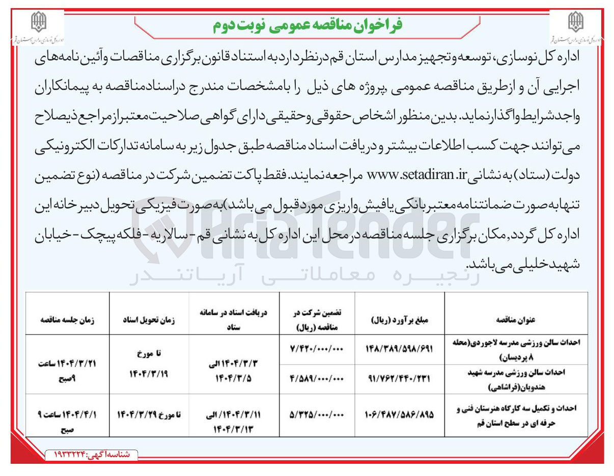 تصویر کوچک آگهی احداث سالن ورزشی مدرسه لاجوردی 
