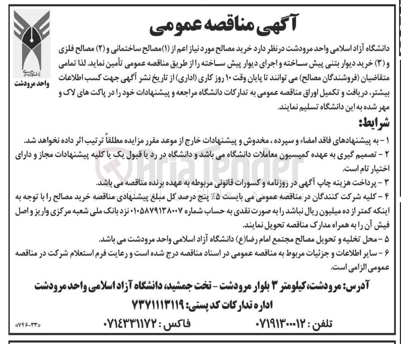 تصویر کوچک آگهی خرید مصالح مورد نیاز اعم از ( ۱ ) مصالح ساختمانی و ( ۲ ) مصالح فلزی و ( ۳ ) خرید دیوار بتنی پیش ساخته و اجرای دیوار پیش ساخته