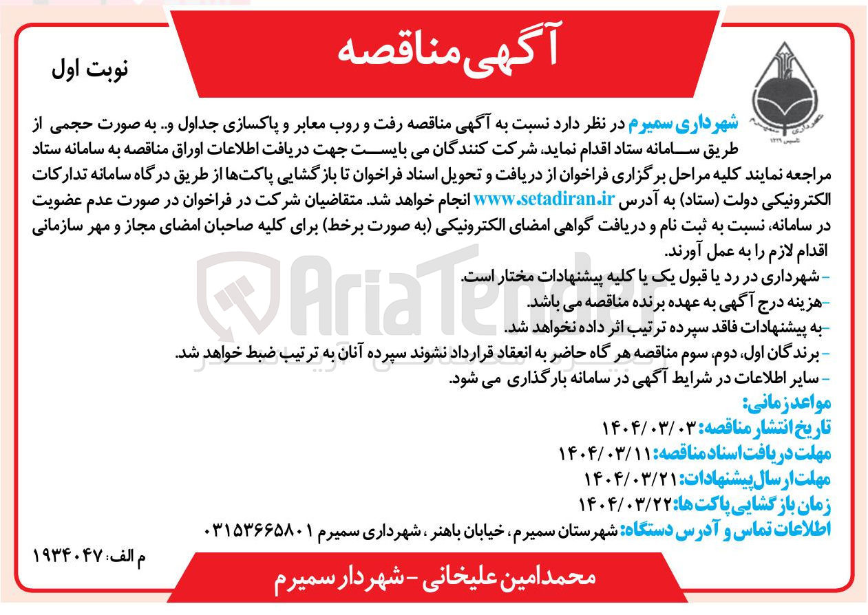 تصویر کوچک آگهی رفت و روب معابر و پاکسازی جداول و ...