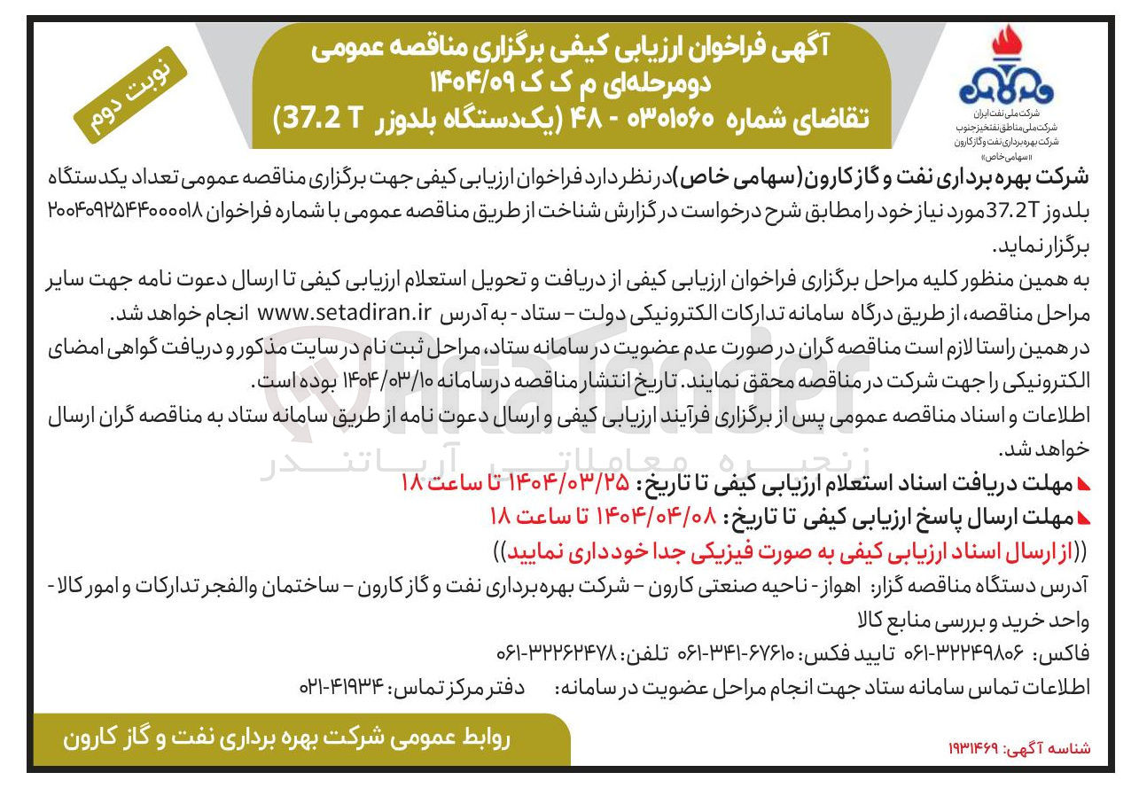 تصویر کوچک آگهی خرید تعداد یکدستگاه بلدوز 37.2 