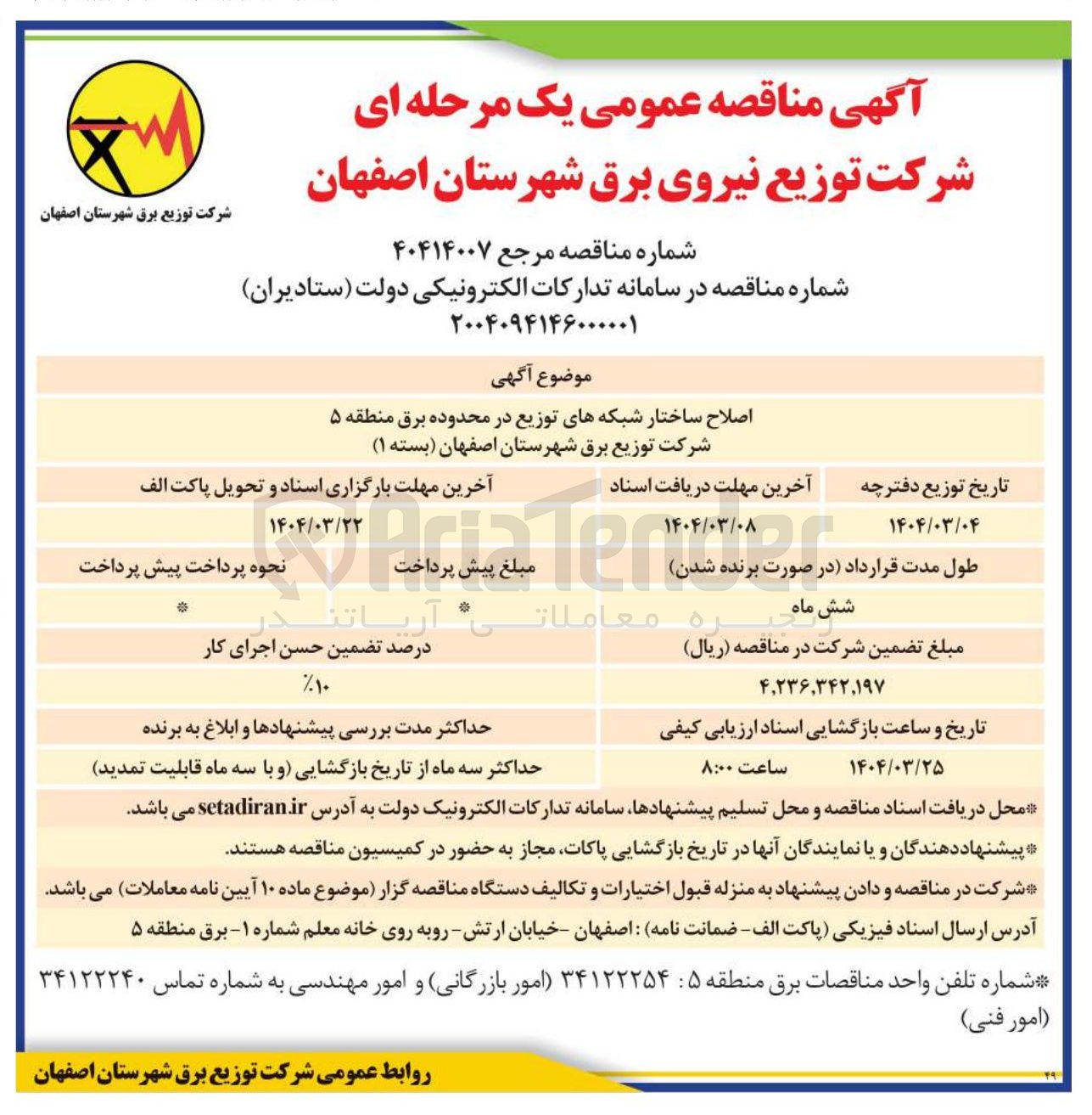 تصویر کوچک آگهی اصلاح ساختار شبکه های توزیع 