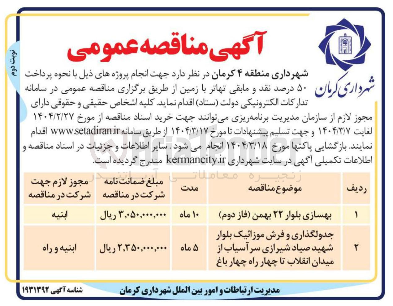 تصویر کوچک آگهی جدولگذاری و فرش موزائیک