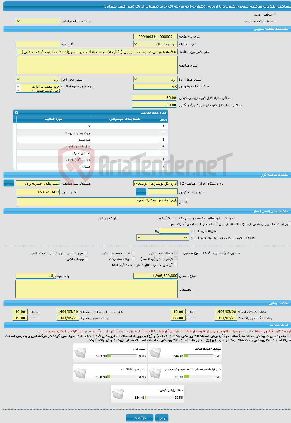 تصویر کوچک آگهی مناقصه عمومی همزمان با ارزیابی (یکپارچه) دو مرحله ای خرید تجهیزات اداری (میز، کمد، صندلی)