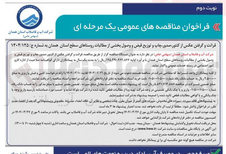 تصویر کوچک آگهی قرائت و گرفتن عکس از کنتور صدور چاپ و توزیع قبض و وصول بخشی از مطالبات روستاهای سطح استان