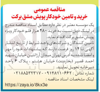 تصویر کوچک آگهی خرید ۴۸۰ هزار قلم خودکار ویژه پویش مشق برکت