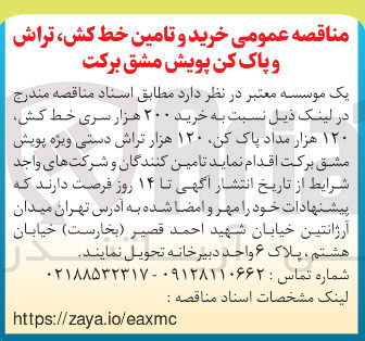تصویر کوچک آگهی خرید ۲۰۰ هزار سری خط کش ۱۲۰ هزار مداد پاک کن ۱۲۰ هزار تراش دستی ویژه پویش مشق برکت