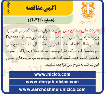 تصویر کوچک آگهی پروژه طراحی ، تأمین ساخت ، نصب و راه اندازی خط لوله Bypass انتقال باطله کارخانه تغلیظ دره زار به کانال باطله مجتمع مس سرچشمه