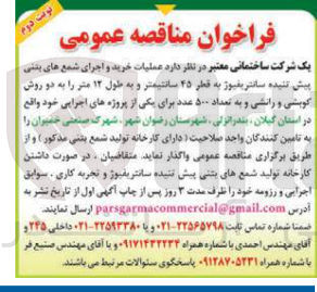 تصویر کوچک آگهی عملیات خرید و اجرای شمع های بنتی پیش تنیده سانتریفیوژ به قطر ۲۵ سانتیمتر و به طول ۱۲ متر را به دو روش کویشی و رانشی و به تعداد ۵۰۰ عدد برای یکی از پروژه های اجرایی