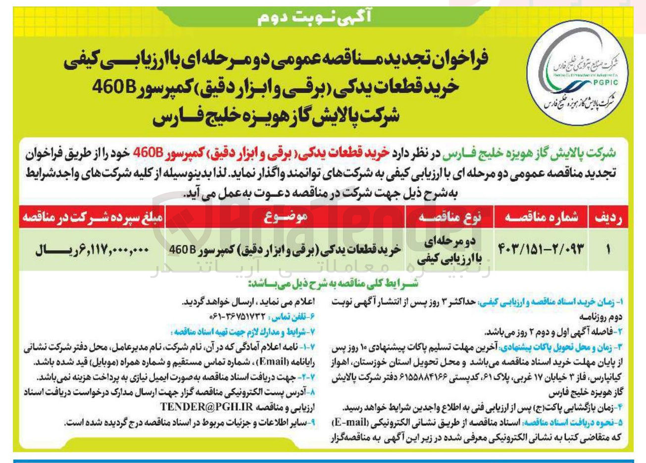 تصویر کوچک آگهی خرید قطعات یدکی (برقی و ابزار دقیق ) کمپرسور 460B 