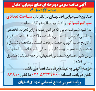 تصویر کوچک آگهی ساخت تعدادی سپراتور نیتراتور