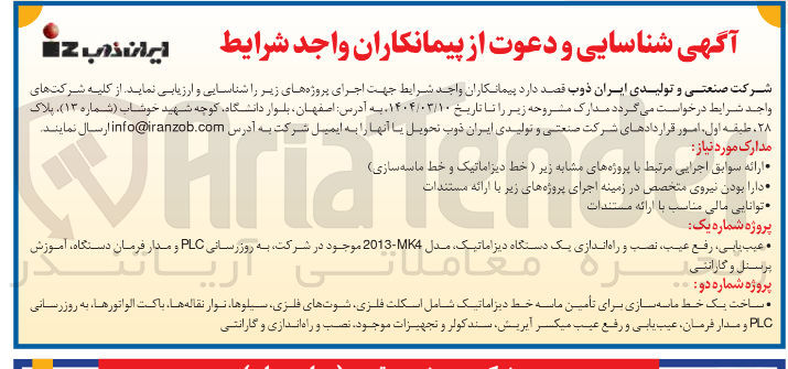 تصویر کوچک آگهی شناسایی و دعوت از پیمانکاران ساخت یک خط ماسه سازی برای تأمین ماسه خط دیر اماتیک شامل اسکلت فلزی شوتهای فلزی سیلوها نوار نقاله ها ، باکت الواتورها ، به روزرسانی PLC و مدار فرمان ، عیب یابی و رفع عیب میکسر آپریش سند کولر و تجهیزات موجود نصب و راه اندازی و گارانتی