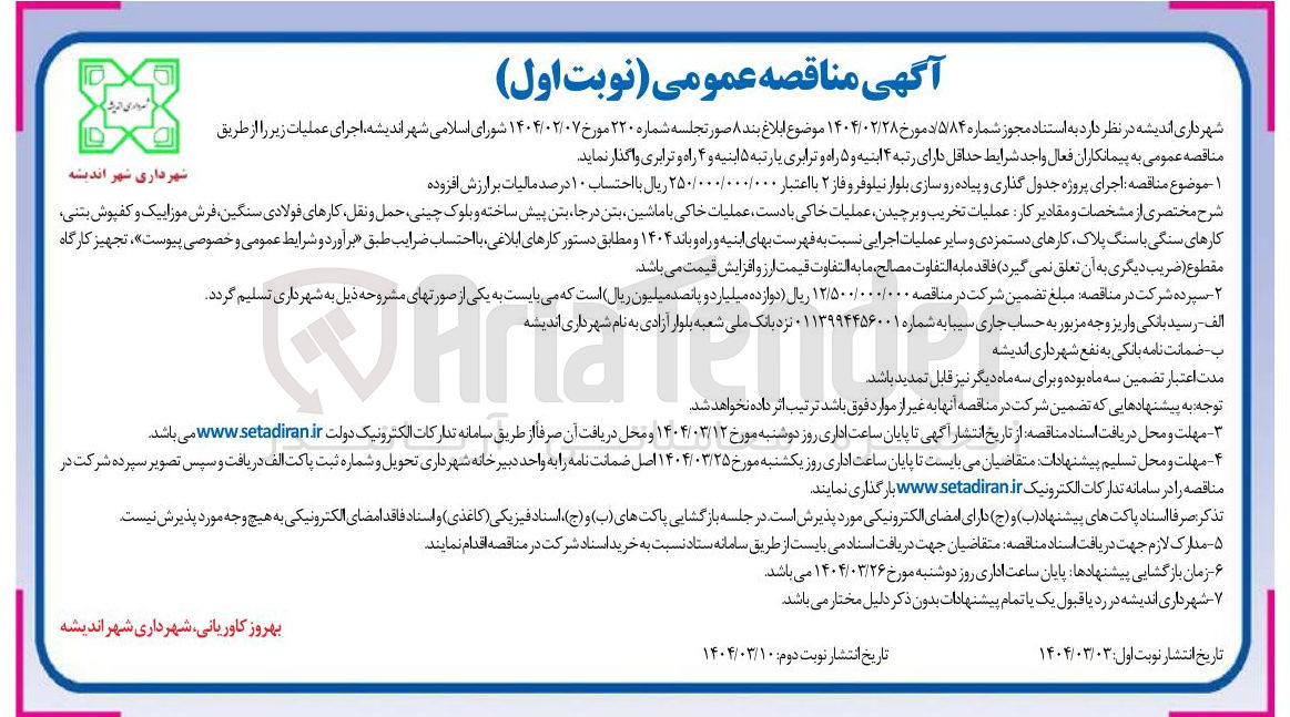 تصویر کوچک آگهی  اجرای پروژه جدول گذاری و پیاده رو سازی 