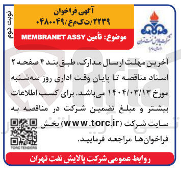 تصویر کوچک آگهی تأمین ASSY MEMBRANET 
