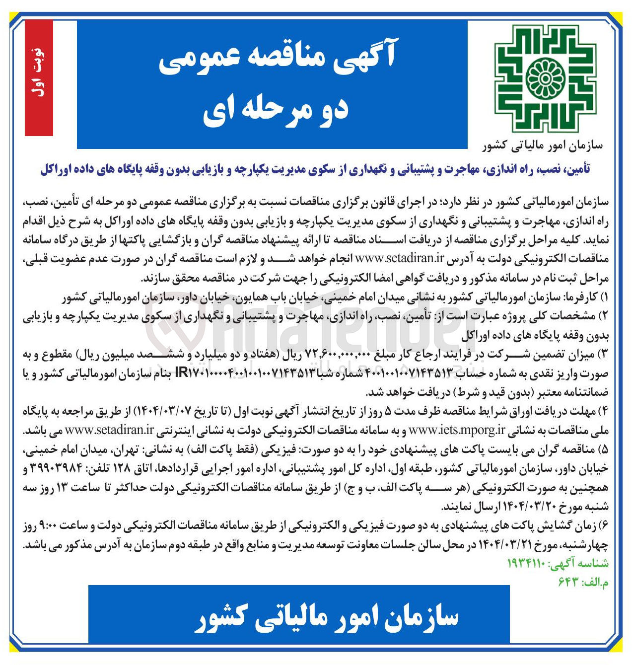 تصویر کوچک آگهی تأمین ، نصب ، راه اندازی مهاجرت و پشتیبانی و نگهداری از سکوی مدیریت یکپارچه و بازیابی بدون وقفه پایگاه های داده 