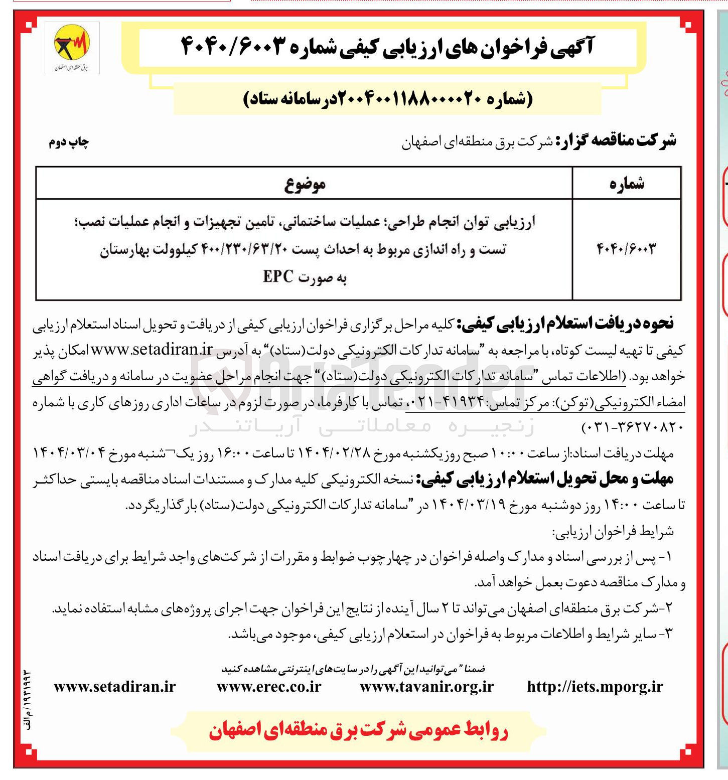 تصویر کوچک آگهی انجام طراحی عملیات ساختمانی تامین تجهیزات و انجام عملیات نصب 
تست و راه اندازی مربوط به احداث پست ۴۰۰/۲۳۰/۶۳/۲۰ کیلوولت  
به صورت EPC 