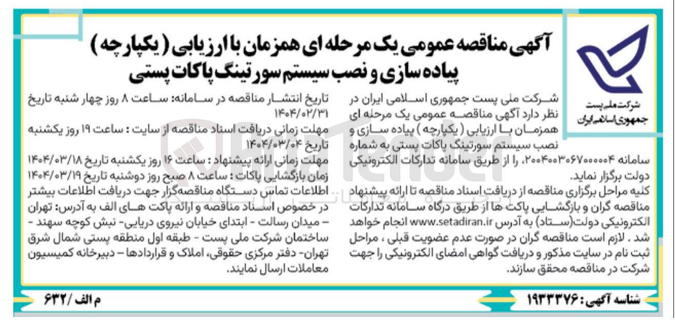 تصویر کوچک آگهی  پیاده سازی و نصب سیستم سورتینگ پاکات پستی