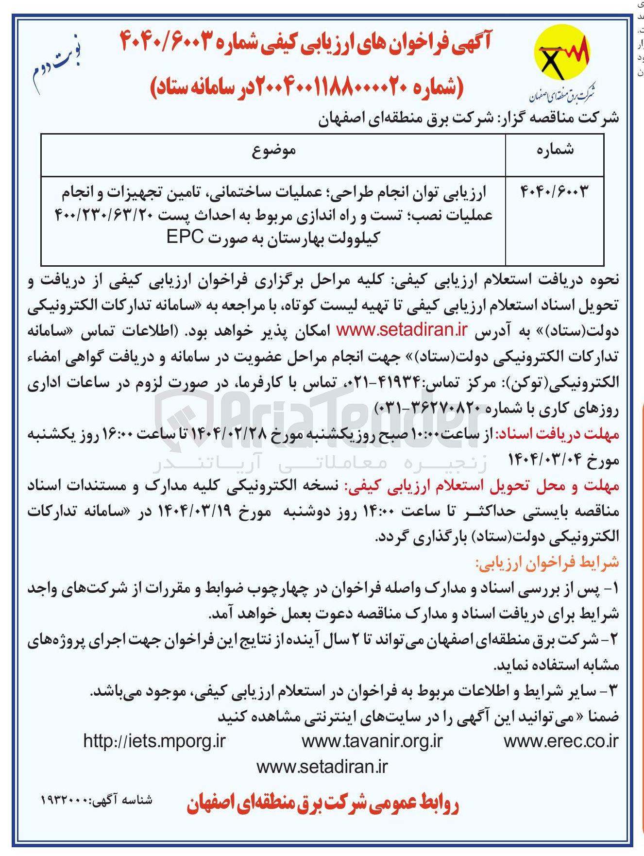 تصویر کوچک آگهی ارزیابی توان انجام طراحی عملیات ساختمانی تامین تجهیزات و انجام عملیات نصب تست و راه اندازی مربوط به احداث پست ۴۰۰/۲۳۰/۶۳/۲۰ 
کیلوولت  به صورت EPC