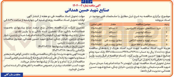 تصویر کوچک آگهی خرید یک دستگاه قراضه چلان 