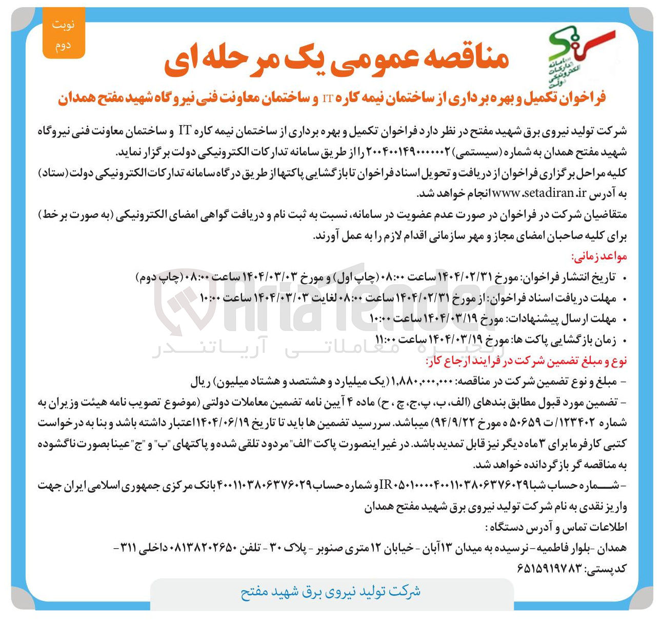 تصویر کوچک آگهی تکمیل و بهره برداری از ساختمان نیمه کاره IT و ساختمان معاونت فنی 