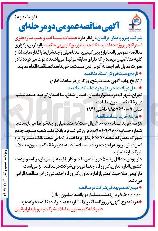 تصویر کوچک آگهی عملیات ساخت و نصب سازه فلزی استراکچر پروژه احداث ایستگاه جدید تزریق گاز بی بی حکیمه 