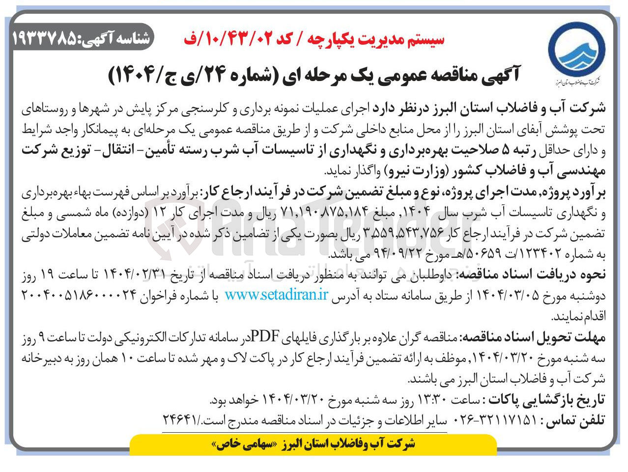 تصویر کوچک آگهی اجرای عملیات نمونه برداری و کلرسنجی مرکز پایش در شهرها و روستاهای تحت پوشش