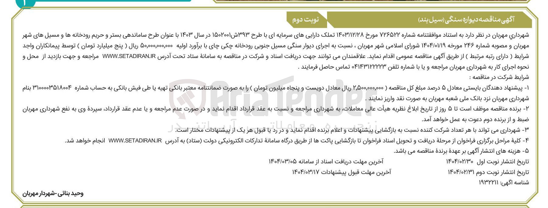 تصویر کوچک آگهی  اجرای دیوار سنگی مسیل جنوبی رودخانه چکی چای 