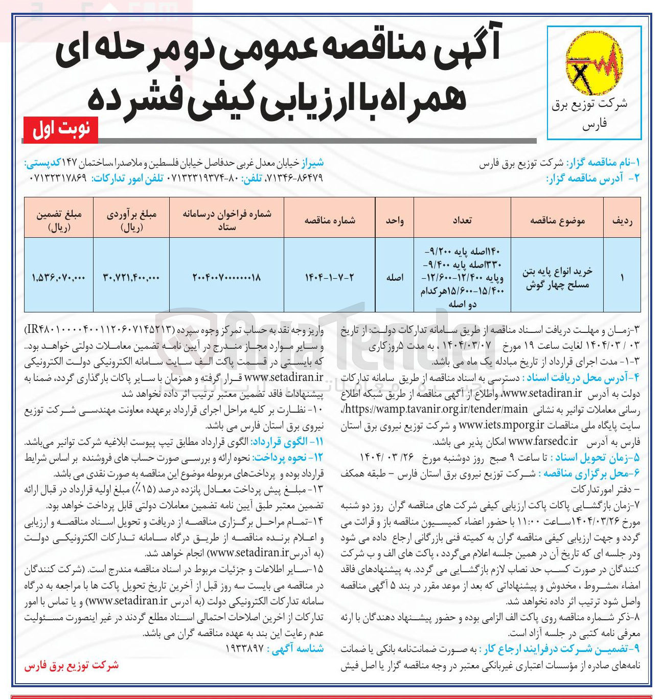 تصویر کوچک آگهی خرید انواع پایه بتن مسلح چهار گوش (۱۴۰ اصله پایه ۹/۲۰۰ ۳۳۰ اصله پایه ۹/۴۰۰ و پایه / ۱۲ ۶۰۰ / ۴۰۰-۱۲ ۴۰۰ / ۶۰۰-۱۵ / ۱۵ هر کدام دو اصله )