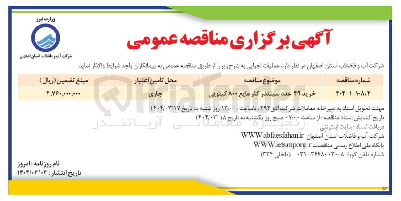 تصویر کوچک آگهی خرید ۴۹ عدد سیلندر کلر مایع ۸۰۰ کیلویی