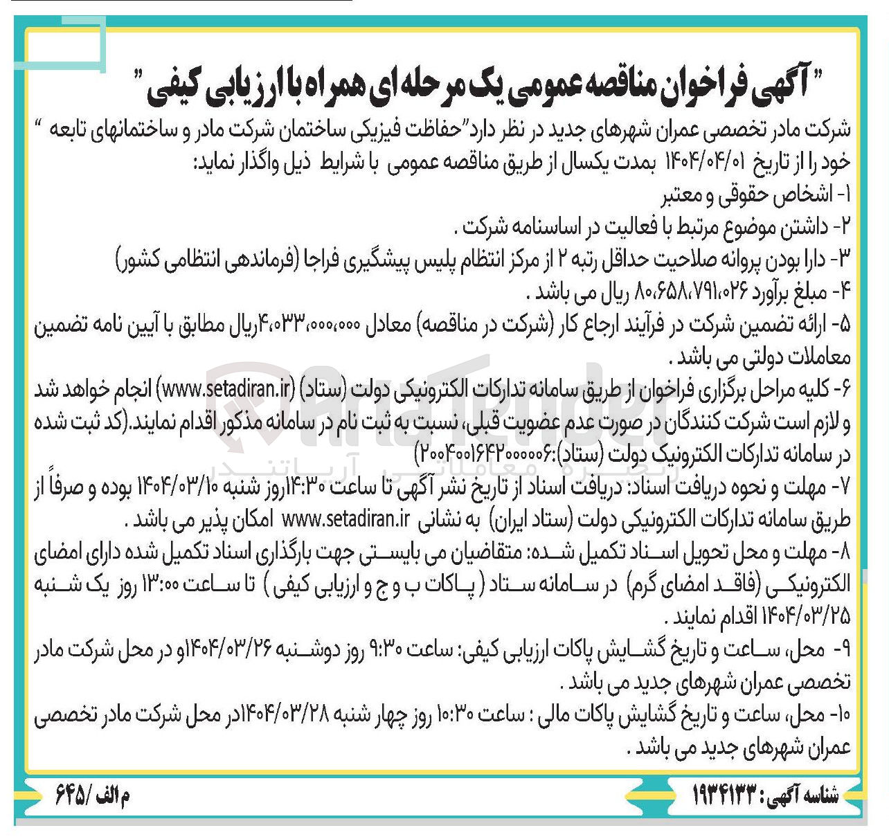 تصویر کوچک آگهی حفاظت فیزیکی ساختمان شرکت مادر و ساختمانهای تابعه