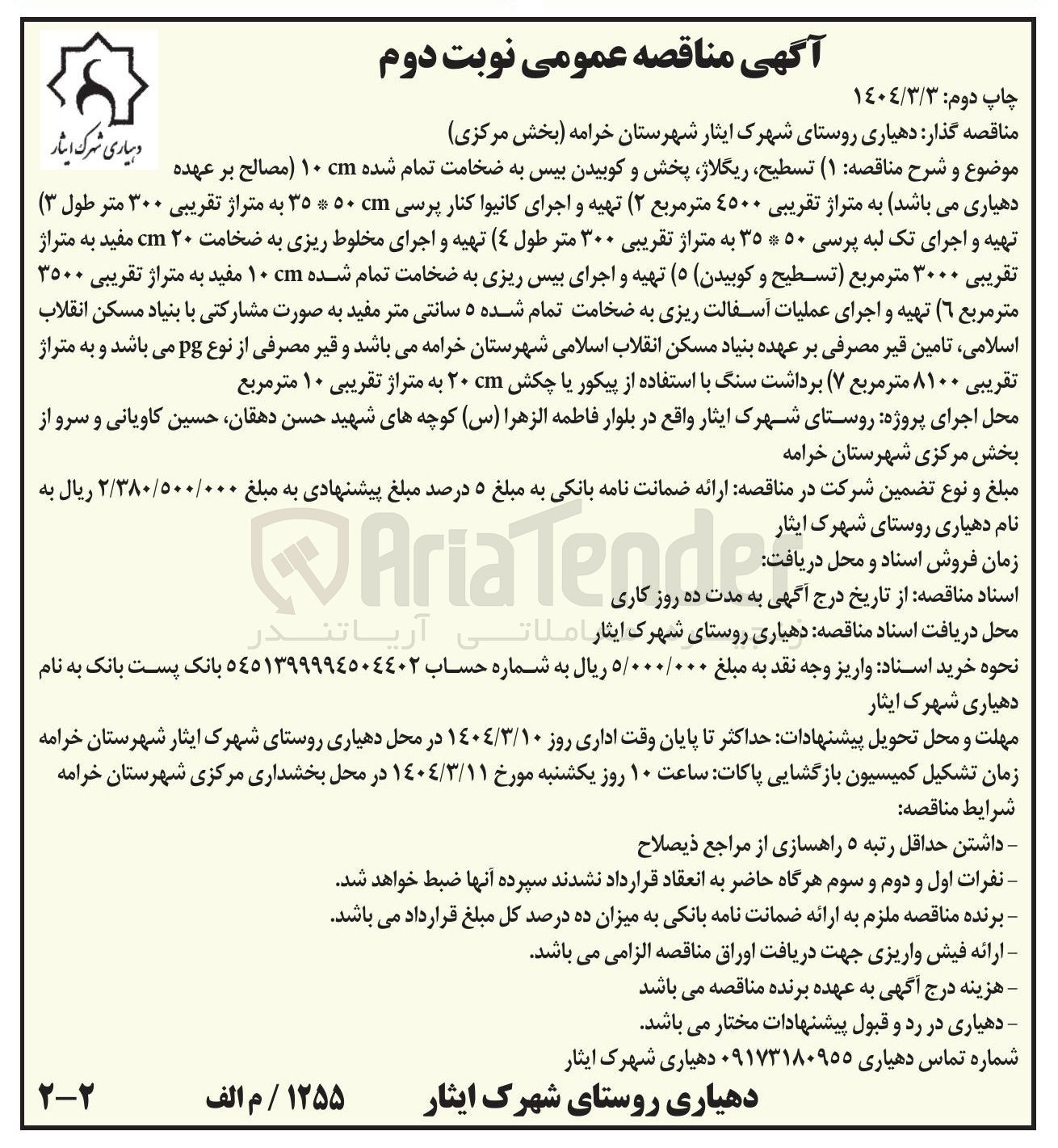 تصویر کوچک آگهی 1) تسطیح ، ریگلاژ پخش و کوبیدن بیس به ضخامت تمام شده ۱۰cm مصالح به متراژ تقریبی ۴۵۰۰ متر مربع ۲ ( ) تهیه و اجرای کانیوا کنار پرسی ۵۰ ۳۵ به متراژ تقریبی ۳۰۰ متر طول ( ۳ ) تهیه و اجرای تک لبه پرسی ۵۰ ۳۵ به متراژ تقریبی ۳۰۰ متر طول ٤ ( ) تهیه و اجرای مخلوط ریزی به ضخامت ۲۰ cm مفید به متراژ تقریبی ۳۰۰۰ متر مربع تسطیح و کوبیدن ۵ ( ) تهیه و اجرای بیس ریزی به ضخامت تمام شده ۱۰cm مفید به متراژ تقریبی ۳۵۰۰ متر مربع ٦ ( ) تهیه و اجرای عملیات آسفالت ریزی به ضخامت تمام شده ۵ سانتی متر 