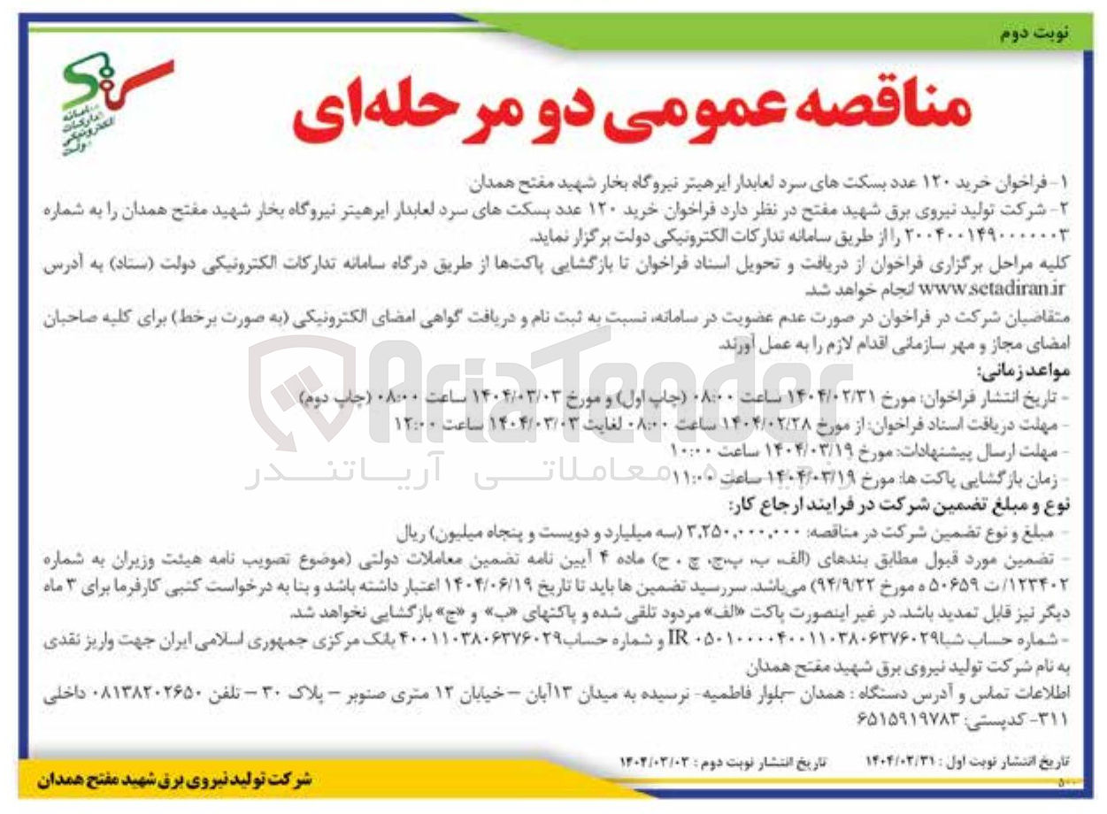 تصویر کوچک آگهی خرید ۱۲۰ عدد بسکت های سرد لعابدار ایر هیتر 