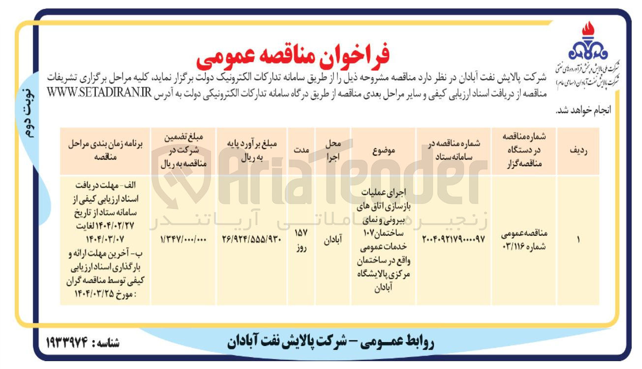 تصویر کوچک آگهی اجرای عملیات بازسازی اتاق های بیرونی و نمای ساختمان ۱۰۷ خدمات عمومی